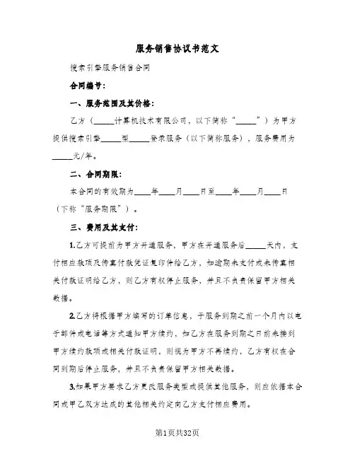 服务销售协议书范文(八篇)
