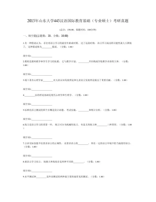 2015年山东大学445汉语国际教育基础(专业硕士)考研真题