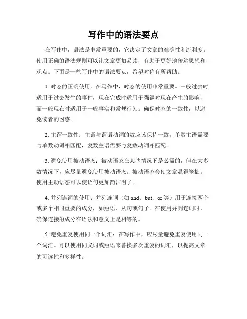 写作中的语法要点