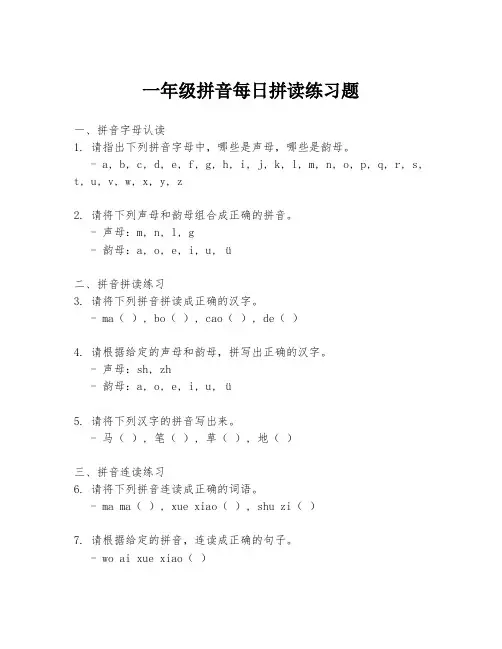 一年级拼音每日拼读练习题