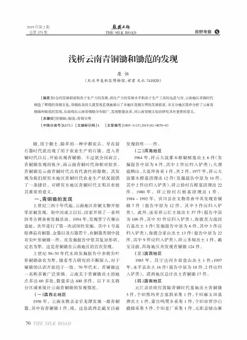 浅析云南青铜锄和锄范的发现