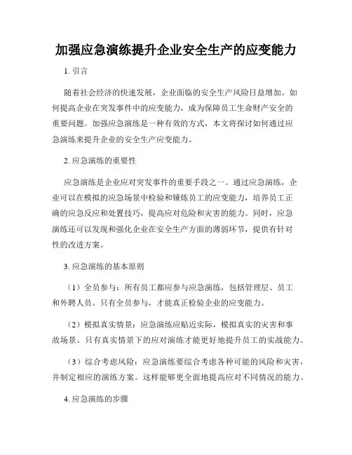 加强应急演练提升企业安全生产的应变能力