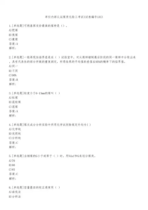 单位内部认证煤质化验工考试(试卷编号131)