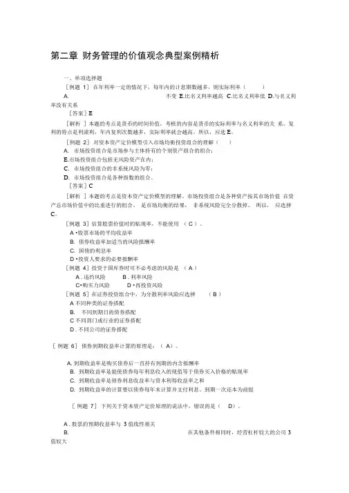 第二章财务管理的价值观念典型案例精析