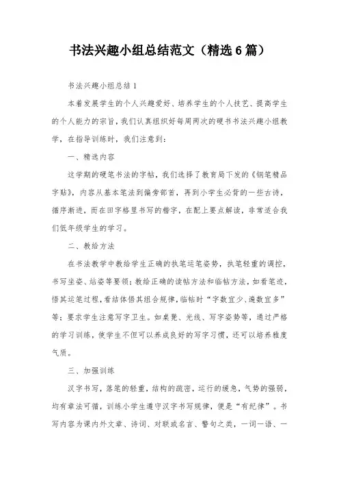 书法兴趣小组总结范文(精选6篇)