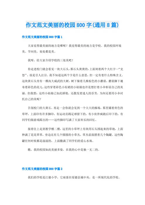 作文范文美丽的校园800字(通用8篇)