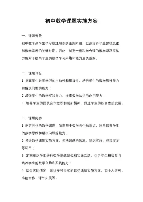 初中数学课题实施方案