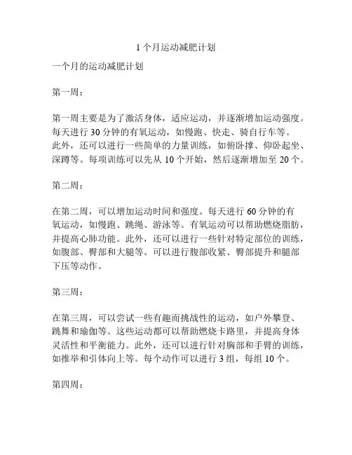1个月运动减肥计划