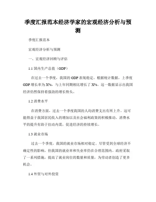 季度汇报范本经济学家的宏观经济分析与预测
