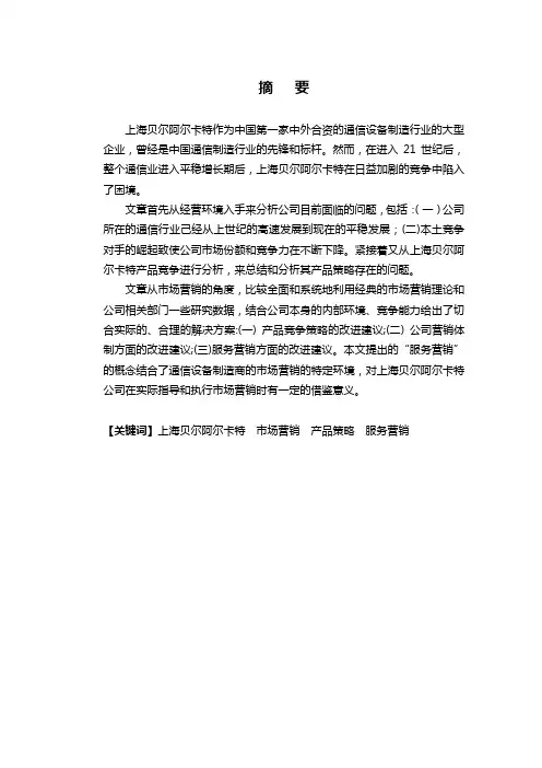上海贝尔阿尔卡特公司营销策略分析