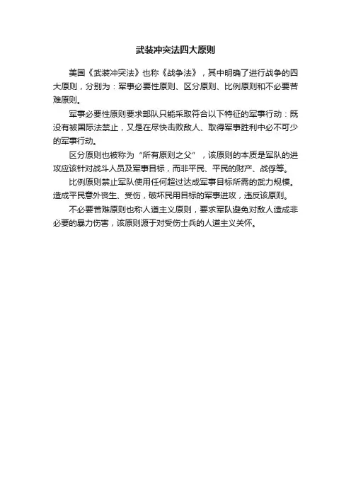武装冲突法四大原则