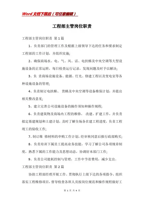 工程部主管岗位职责