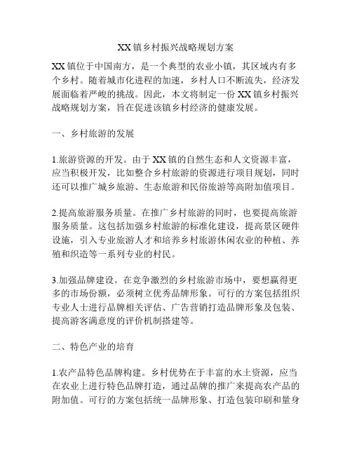 XX镇乡村振兴战略规划方案