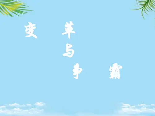 【精】《变革与争霸》