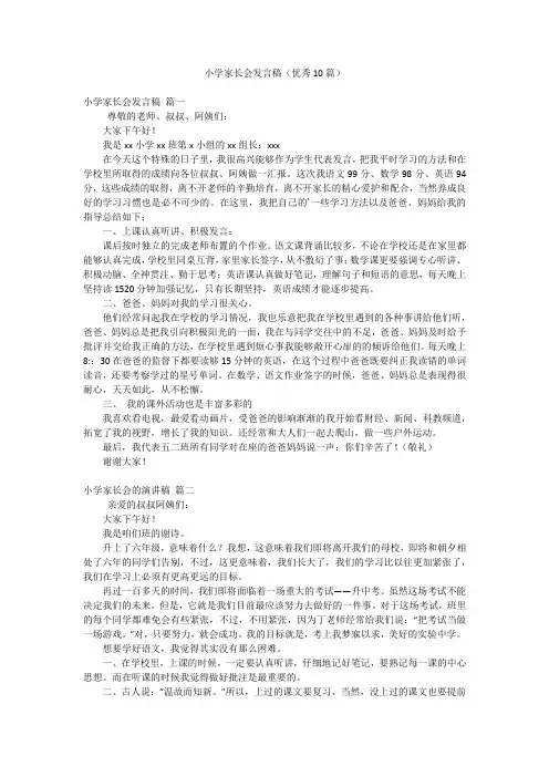 小学家长会发言稿(优秀10篇)