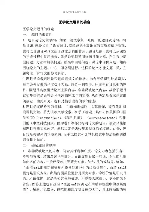 医学论文题目的确定-精品文案范文