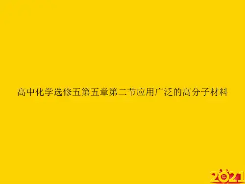 高中化学选修五第五章第二节应用广泛的高分子材料ppt正式完整版