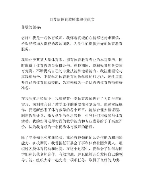 自荐信体育教师求职信范文