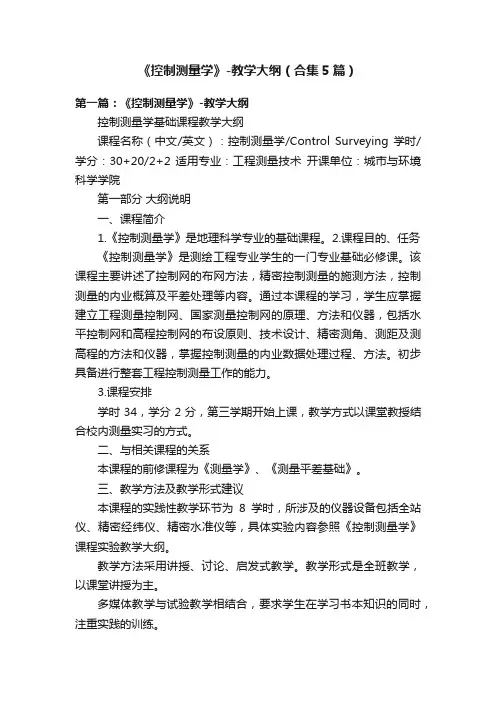 《控制测量学》-教学大纲（合集5篇）
