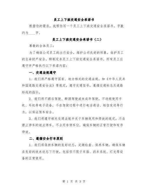 员工上下班交通安全承诺书