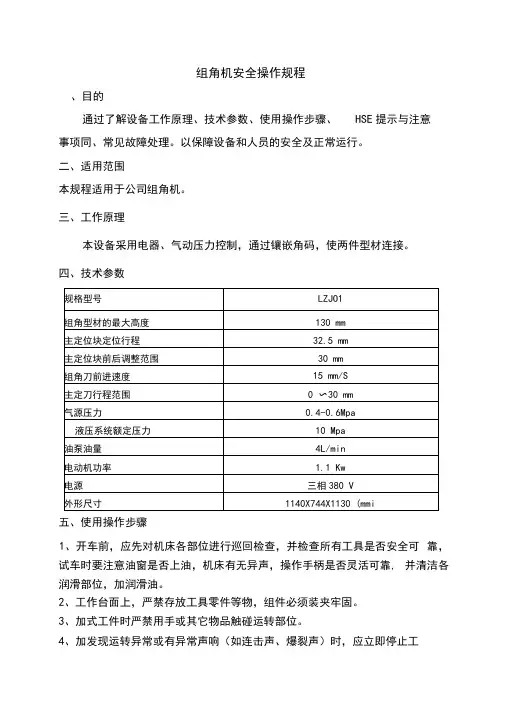 安全操作规程-组角机