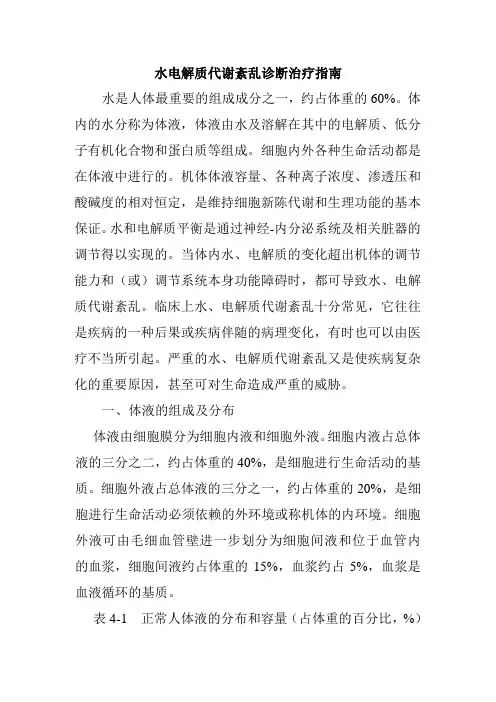 水电解质代谢紊乱诊断治疗指南