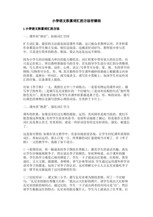 小学语文积累词汇的方法有哪些