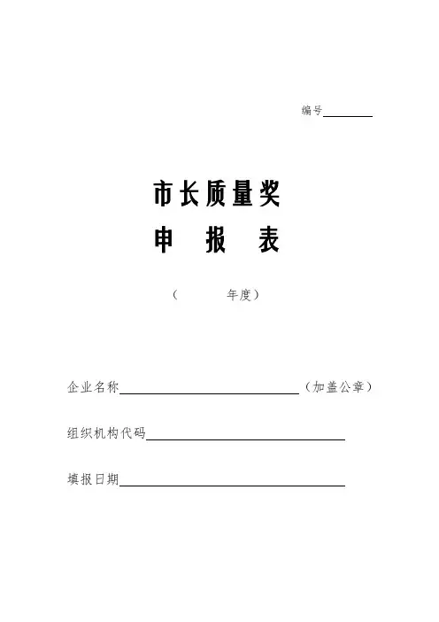 市长质量奖企业申报表(三年未亏损、三年连续安全生产、三年未被行政查处、无重大投诉等不良记录、)