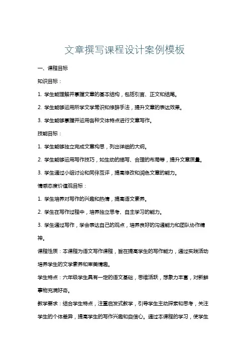 文章撰写课程设计案例模板