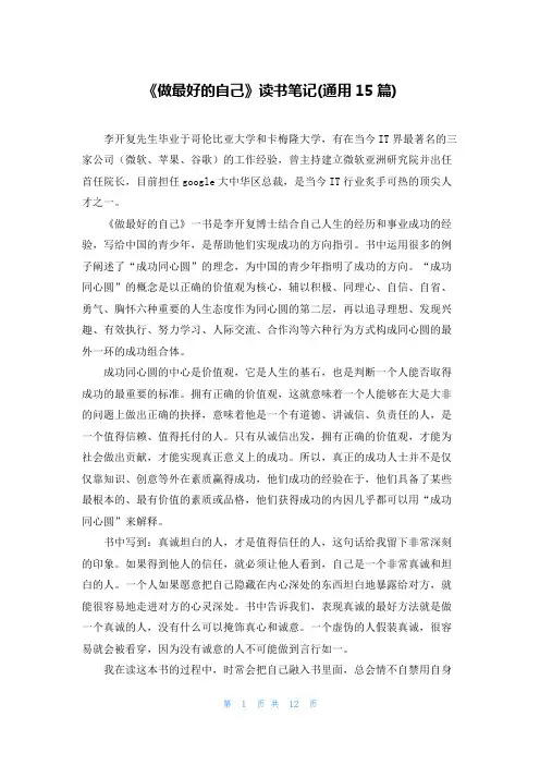 《做最好的自己》读书笔记(通用15篇)