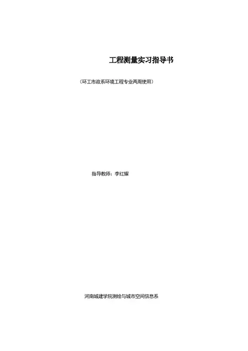 工程测量实习指导书