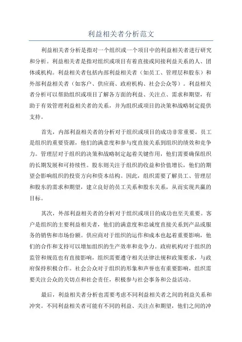 利益相关者分析范文