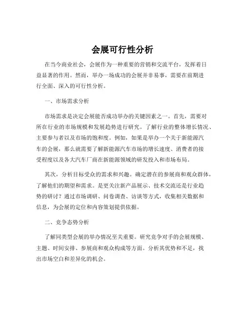 会展可行性分析