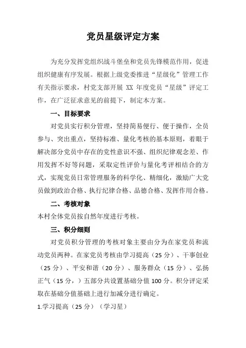 党员星级评定方案