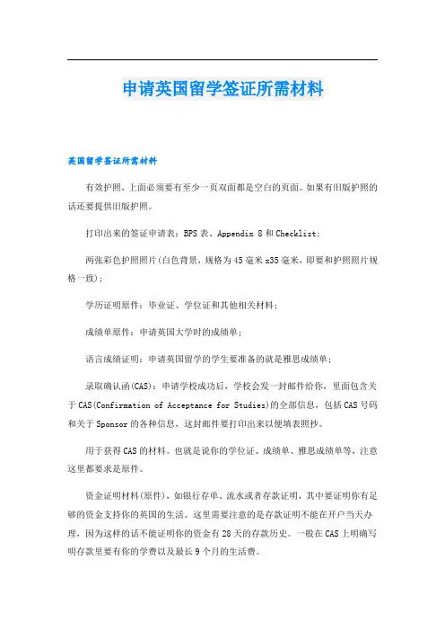 申请英国留学签证所需材料