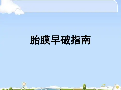 胎膜早破指南