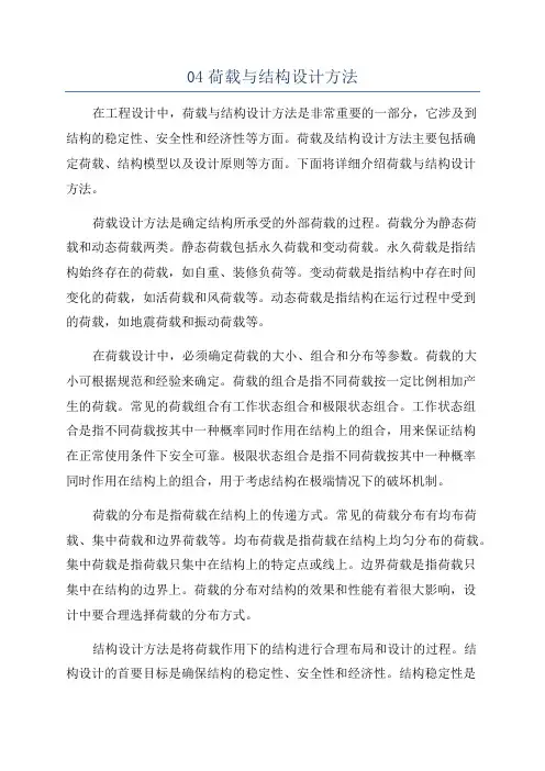 04荷载与结构设计方法