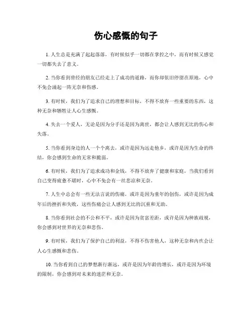 伤心感慨的句子