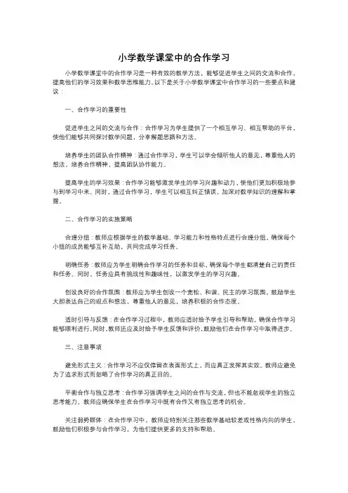 小学数学课堂中的合作学习