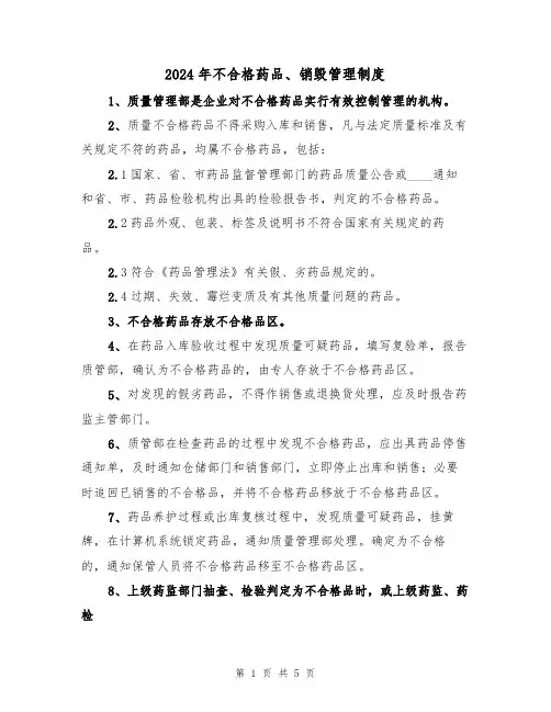 2024年不合格药品、销毁管理制度（二篇）
