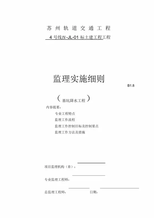基坑降水监理细则(苏)00