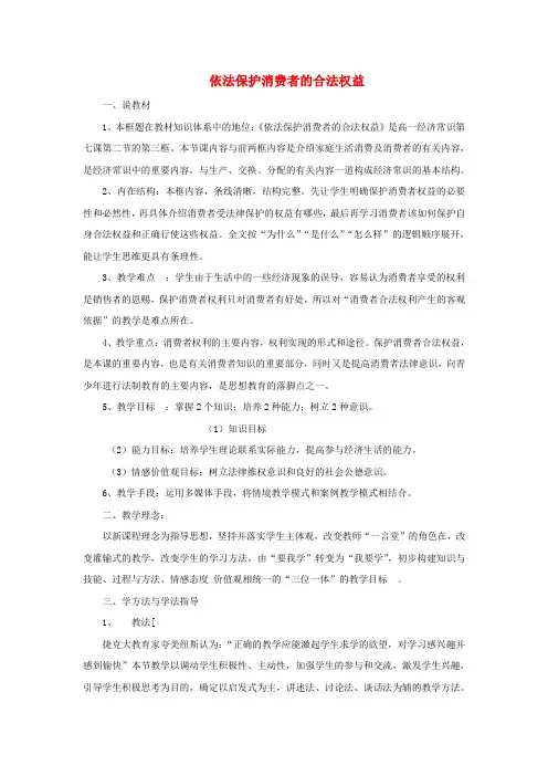 高一政治 2.3.1《依法保护消费者的合法权益》说课稿 沪教版