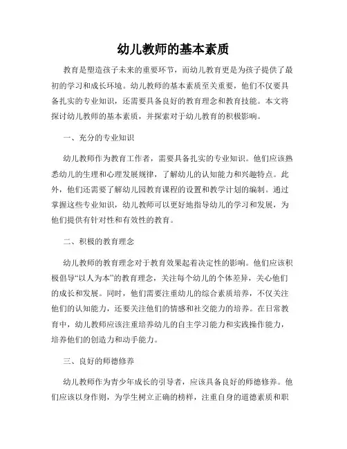幼儿教师的基本素质