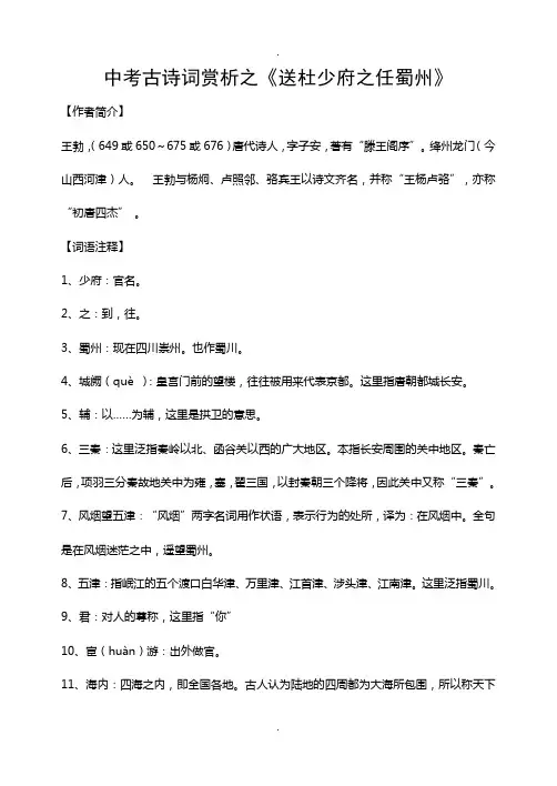 中考古诗词赏析之《送杜少府之任蜀州》