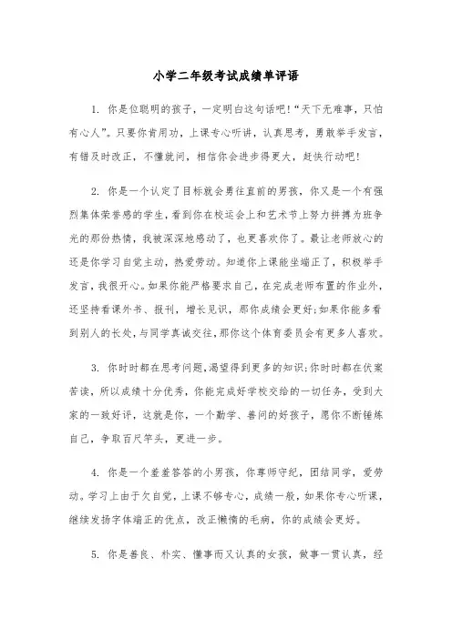 小学二年级考试成绩单评语(四篇)