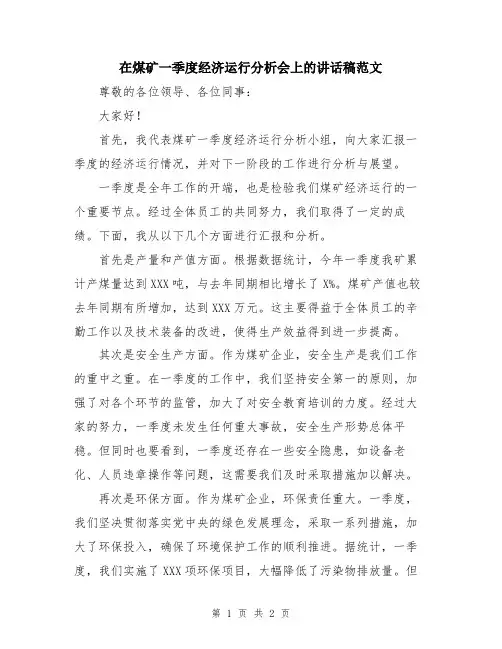 在煤矿一季度经济运行分析会上的讲话稿范文