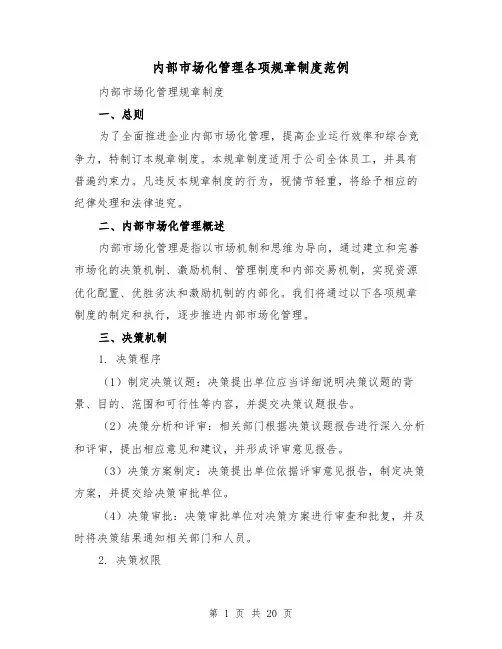 内部市场化管理各项规章制度范例（三篇）