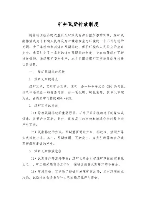 矿井瓦斯排放制度