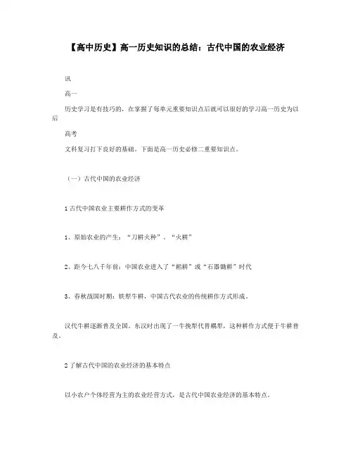 【高中历史】高一历史知识的总结：古代中国的农业经济