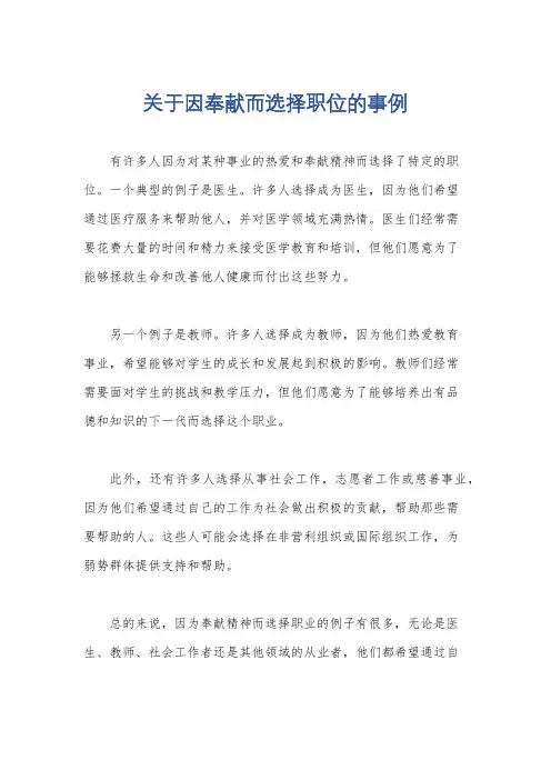 关于因奉献而选择职位的事例